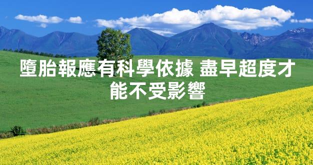 墮胎報應有科學依據 盡早超度才能不受影響